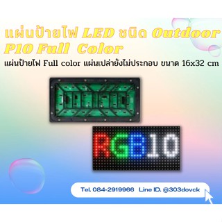 ป้ายไฟ LED Full Color Outdoor 32x16 p10 RGB led display module P10 LED MODULE  ป้ายครบทุกสี