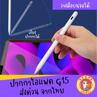 Pencil 15 ตัวใหม่ ปากกาไอแพด Pencil Gen15 ตัวใหม่ วางมือบนจอได้