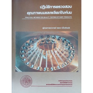 หนังสือปฏิบัติการ ตรวจสอบคุณภาพนม