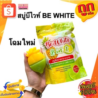 สบู่บีไวท์ BE WHITE บีอีไวท์ สบู่สับปะรด&amp;มะนาว ระเบิดขี้ไคล สบู่เปิดผิวขาว 300กรัม