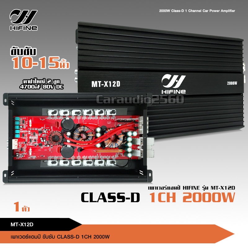 caraudio2560 เพาเวอร์แอมป์ Hifine รุ่น MT-X12D คลาสD 2000w ขับซับ10นิ้ว156มิลได้2ดอก