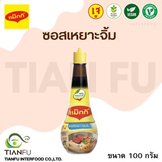 แม็กกี้ ซอสเหยาะจิ้ม ขนาด 100 ml