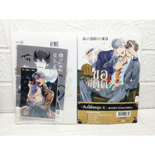 คืนนี้พี่ขอดูด เล่ม 1 💥 Limited Set 💥สินค้าพร้อมส่ง