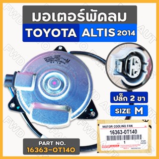 มอเตอร์พัดลม / มอเตอร์พัดลมหม้อน้ำ โตโยต้า อัลติส TOYOTA ALTIS ปี 2014 - 2017 ปลั๊ก 2 ขา / Size M (16363-0T140)