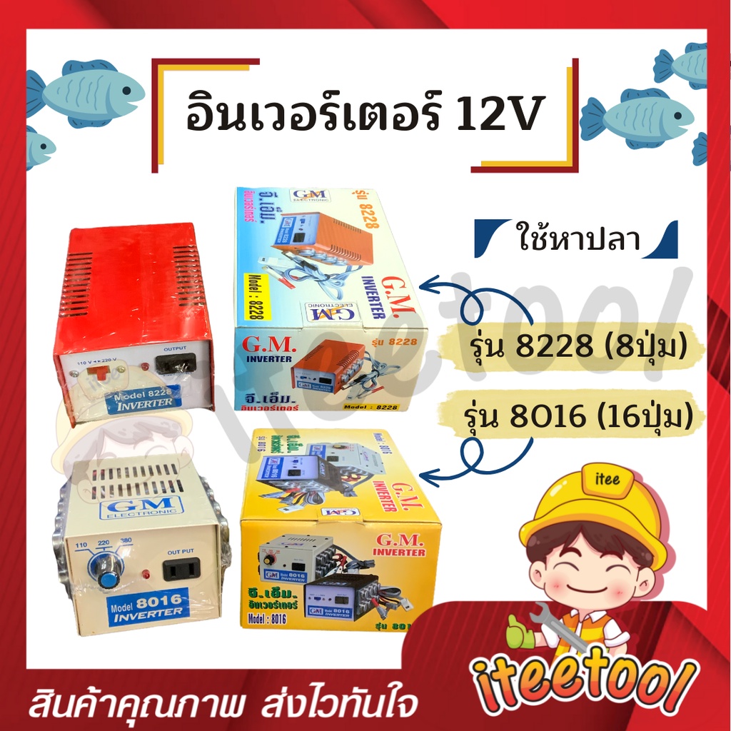 เครื่องหม้อน็อคปลา (ทองแดงเต็ม) GM-8228 , GM-8016 (8,16ปุ่ม) Inverter จากแบตเตอรี่ 12V เป็นไฟบ้าน 220V