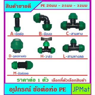 PE อุปกรณ์ต่อท่อประปา แบบสวมอัด สำหรับท่อ PE มีขนาด ตั้ง 20-32มม ต้องการสินค้าอื่นกดดูในร้านเลยครับ