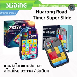 (สต็อคไทย) Space Super Slide Timer Huarong Road Game เกมเซนเซอร์อัจฉริยะ 500+ ของเล่น ฝึกสมอง สําหรับเด็ก เกม บอร์ดเกม