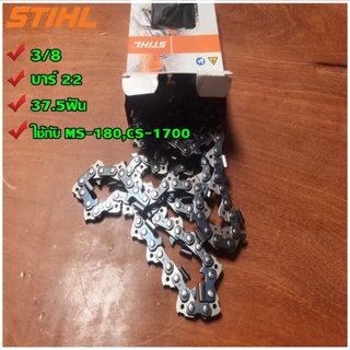 โซ่เลื่อยยนต์ STIHL #3/8 22"(37.5ฟัน) ใช้กับ MS-180