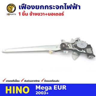 เฟืองยกกระจก ไฟฟ้า + มอเตอร์ หน้าขวา สำหรับ Hino Mega EUR ปี 2003