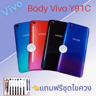 Body/บอดี้ | Vivo Y91C |  ชุดบอดี้วีโว่ | แถมฟรีชุดไขควงและกาว สินค้าพร้อมส่ง จัดส่งทุกวัน✅