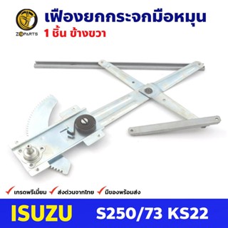 เฟืองยกกระจก หน้าขวา สำหรับ Isuzu S250 KS22 ปี 1973