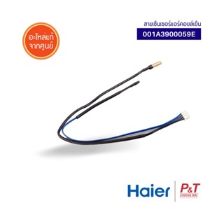 A001A3900059E เซ็นเซอร์แอร์ เซ็นเซอร์คอยล์เย็น Haier อะไหล่แอร์ แท้จากศูนย์