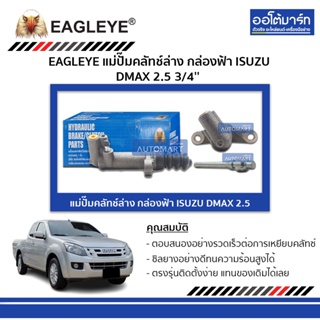 EAGLEYE แม่ปั๊มคลัทช์ล่าง กล่องฟ้า ISUZU DMAX 2.5 3/4 จำนวน 1 ชิ้น