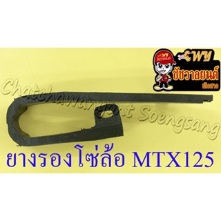 ยางรองโซ่ล้อ MTX125 (7226)