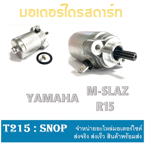 สตาร์ทเตอร์ ไดร์สตาร์ท YAMAHA R15 มอเตอร์สตาร์ท M-SLAZ ไดสตาร์ท พร้อมส่ง m-slaz r15 อะไหล่เดิม ทดแทน