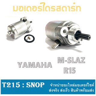 สตาร์ทเตอร์ ไดร์สตาร์ท YAMAHA R15 มอเตอร์สตาร์ท M-SLAZ ไดสตาร์ท พร้อมส่ง m-slaz r15 อะไหล่เดิม ทดแทน ไม่ต้องแปลง