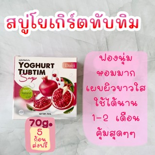 สบู่โยเกิร์ตทับทิม สบุ่ไดจิ Daiji Yoghurt Tubtim soap