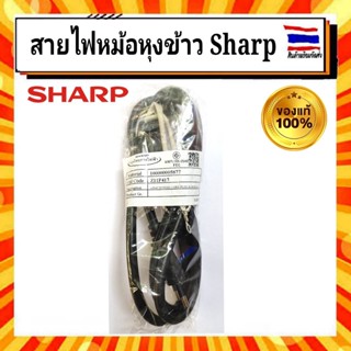 สายไฟแท้ หม้อหุงข้าวชาร์ป sharp 5ลิตร,7ลิตร,10ลิตร อะไหล่แท้ 100% SHARP Power cord plug สายไฟหม้อหุงข้าว