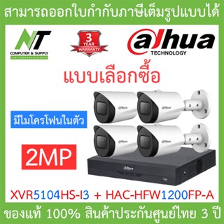 Dahua ชุดกล้องวงจรปิด 2MP HDCVI รุ่น XVR5104HS-i3 + HAC-HFW1200FP-A จำนวน 4 ตัว BY N.T Computer