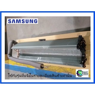 แผงรังผึ้งแอร์ซัมซุง/EVAP UNIT/SAMSUNG/DB96-13561A/อะไหล่แท้จากโรงงาน