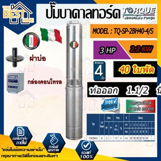 TORQUE 🇹🇭 ปั๊มบาดาล ทอร์ค รุ่น TQ-SP-2BH40-4/S 220V 1 1/2 นิ้ว 3HP 40ใบ ซับเมิส ปั๊มน้ำ บ่อบาดาล ดูดน้ำลึก