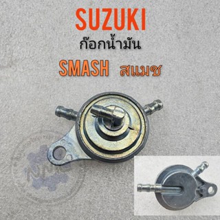 ก็อกน้ำมัน สแมช smaha best125 ก็อกน้ำมัน ก๊อกน้ำมัน suzuki สแมช smaha best125