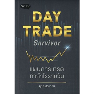 หนังสือ DAY TRADE Survivor แผนการเทรดทำกำไรรายวัน หนังสือธุรกิจและการลงทุน คู่มือนักลงทุน