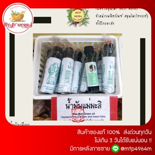 BestHerbs น้ำมันเขียวแม่มะลิ ขวดใหญ่ขนาด24cc🅰️ขายยกโหล12ขวด✅เก็บปลายทางได้✅ส่งเร็วมาก✅ของแท้100%👍👍👍