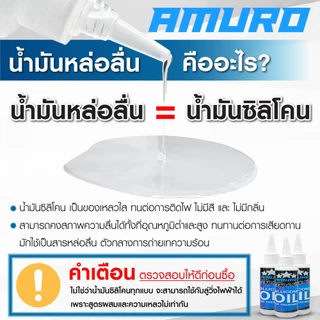 น้ำมันลู่วิ่งไฟฟ้า น้ำมันซิลิโคนออยล์ 100% ขนาด100ML (1 ขวด) AMURO Japan - Sillicone Oil for Treadmill 100ML