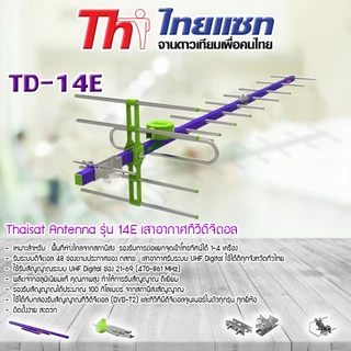 Thaisat Antenna รุ่น 14E เสาอากาศทีวีดิจิตอลรับได้ทุกช่อง พร้อมสายใช้งาน