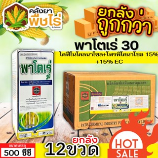 🌽 💥💥 สินค้ายกลัง 💥💥 พาโตเร่ (ไดฟีโนโคนาโซล+โพรพิโคนาโซล) 1ลัง500ซีซี*12ขวด กำจัดเชื้อราเมล็ดด่างในข้าว