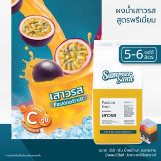 น้ำเสาวรสผง พร้อมดื่ม ตราซัมเมอร์แซนด์ SUMMER SAND 350 กรัมหอมเสาวรส ไร้สีสังเคราะห์ ขายง่าย กำไรดี