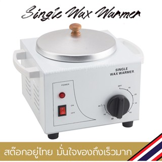 🔥 หม้ออุ่นแว๊กซ์ขน Single Wax Warmer 👍 หม้อแว็กซ์ขน วัสดุเกรดดี แข็งแรง ทนทาน ✅ แถมฟรี ไม้ปาดแว๊ก 10ชิ้น 🚀พร้อมส่งจากไทย