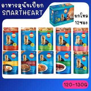 SmartHeart pouch อาหารสุนัขเปียกสมาร์ทฮาร์ท 120-130g ยกโหล 12 ซอง