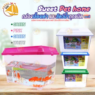 กล่องสัตว์เลี้ยง พลาสติกใส Ocean Free Sweet Pet home ตู้เลี้ยงเต่า และสัตว์น้ำทุกชนิด สวยงาม พกพาง่าย สีสันสดใส (คละสี)