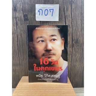 หนังสือ (มือสอง) 16 วันในคุกเขมร - พนิช วิกิตเศรษฐ์ สำนักพิมพ์: กรีน ลิบรา หนังสือบทความ สารคดี