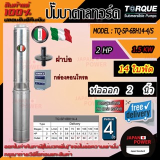 TORQUE ปั๊มบาดาล รุ่น TQ-SP-6BH14-4S (220V) บ่อ4นิ้ว 2HP 14ใบ ท่อออก2นิ้ว (ครบชุดสายไฟ ฝาบ่อ กล่องคอนโทรล)