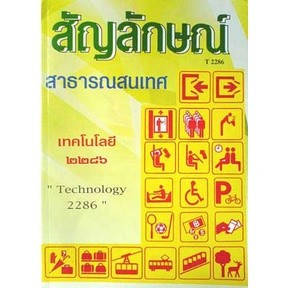 สัญลักษณ์ สาธารณสนเทศ เทคโนโลยี 2286