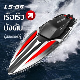 LS-B6 Boat เรือบังคับ เรือของเล่น โมเดลเรือบังคับ เรือบังคับของเล่นเด็ก สปีดโบ๊ทบังคับ ของเล่นเด็ก