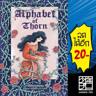 Alphabet of Thorn อาลักษณ์แห่งเรน | เวิร์ด วอนเดอร์ แพทริเซีย แมคคิลลิป