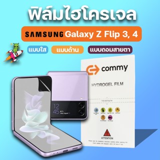 COMMY ฟิล์มไฮโดรเจล สำหรับ Samsung Galaxy Z Flip 3, Z Flip 4