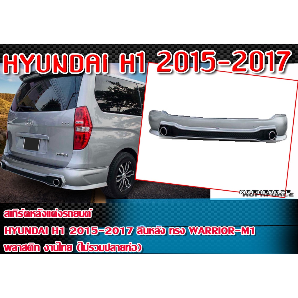 สเกิร์ตหลังแต่งรถยนต์ HYUNDAI H1 2015-2017 พลาสติก งานไทย ทรง WARRIOR-M1  (ไม่รวมปลายท่อ) งานดิบไม่ทำสี