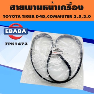 สายพานหน้าเครื่อง สายพานไดชาร์จ TOYOTA TIGERT D4D , COMMUTER 2.5, 3.0 ดีเซล (7PK1473)