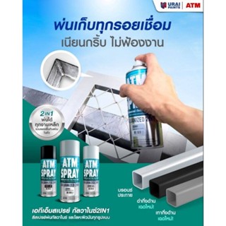 ATM เอทีเอ็มสเปรย์ กัลวาไนซ์ 2in1 (ATM Spray Galvanized 2in1) ขนาด 400ซีซี