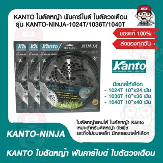 KANTO ใบตัดหญ้า ฟันคาร์ไบด์ ใบตัดวงเดือน รุ่น KANTO-NINJA-1024T/1036T/1040T ของแท้ 100%