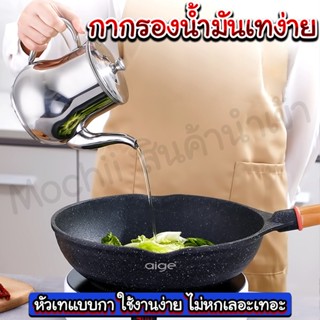 กากรองน้ำมัน /homequality.th/ กากรองน้ำ กาน้ำซุป ที่เทน้ำซุป กาสแตนเลส /TW 0182