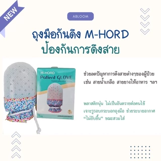 M-Hord ถุงมือกันดึง ป้องกันผู้ป่วยเผลอดึงสายน้ำเกลือ Restraint Gloves For Patients ยี่ห้อ เอ็ม-ฮอร์ด