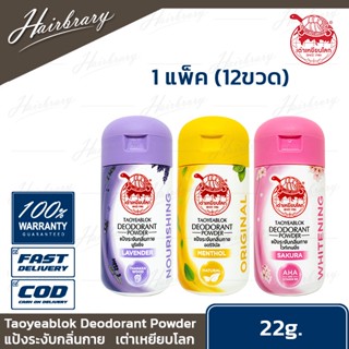 เต่าเหยียบโลก Taoyeablok Deodorant Powder *(1แพค 12ขวด)* 22g. แป้งระงับกลิ่นกาย ดับกลิ่น ลดเหงื่อ แก้รักแร้ดำ มี 3สูตร