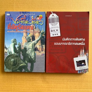 ประเดี๋ยวเดียวที่จตุรัสแดง วาณิช บันทึกการเดินทางของบรรณาธิการคนหนึ่ง