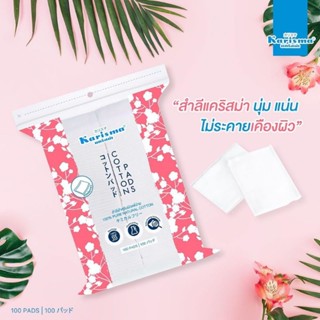 สำลีแผ่นรีดข้าง Karisma cotton 100 แผ่น Compressed pads ทำความสะอาดผิวหน้า